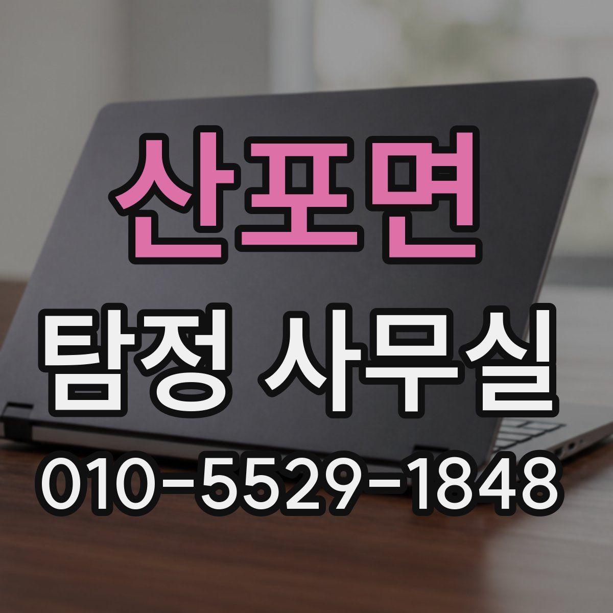산포면 탐정 사무실