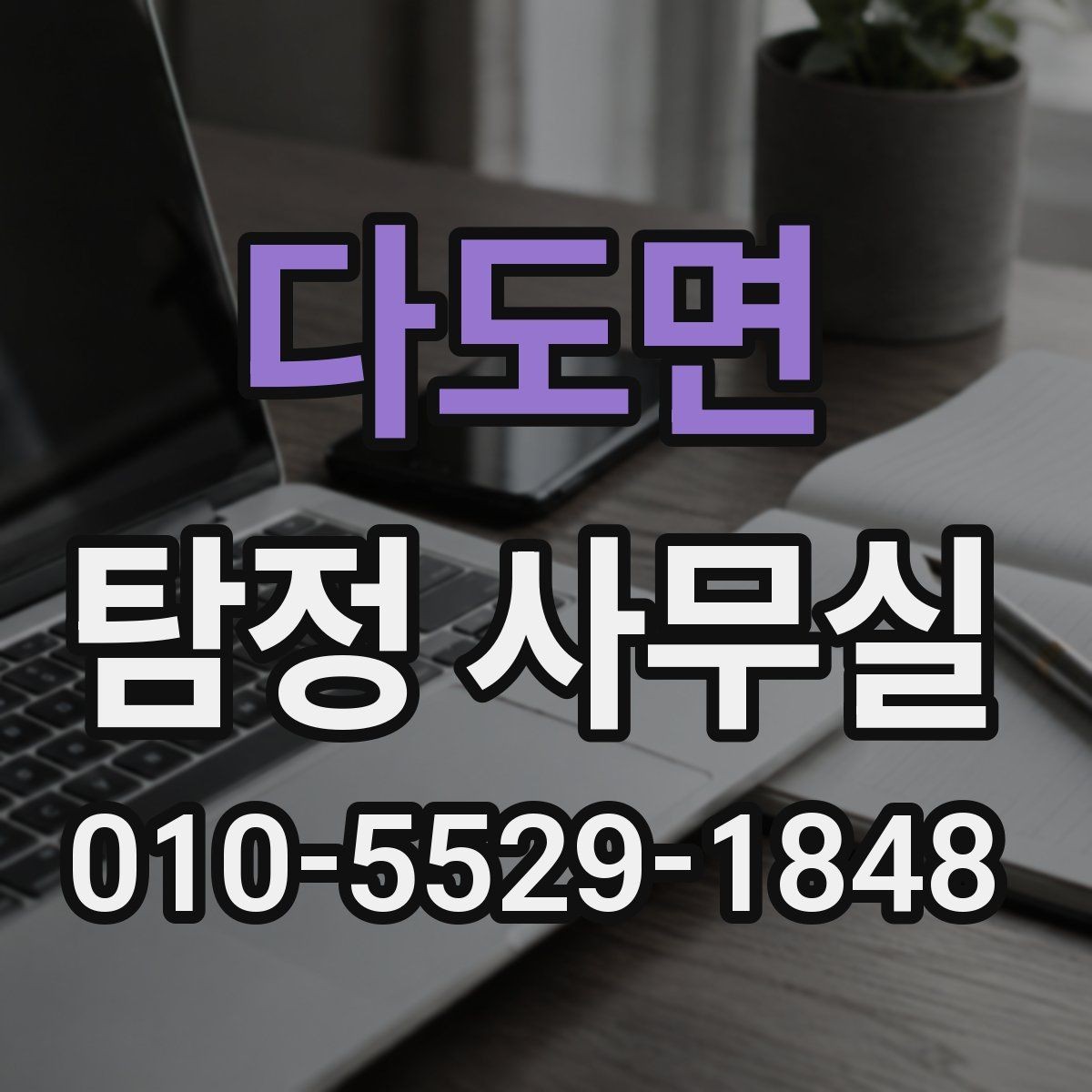 다도면 탐정 사무실 연락이 끊긴 가족 사건을 준비하는 법