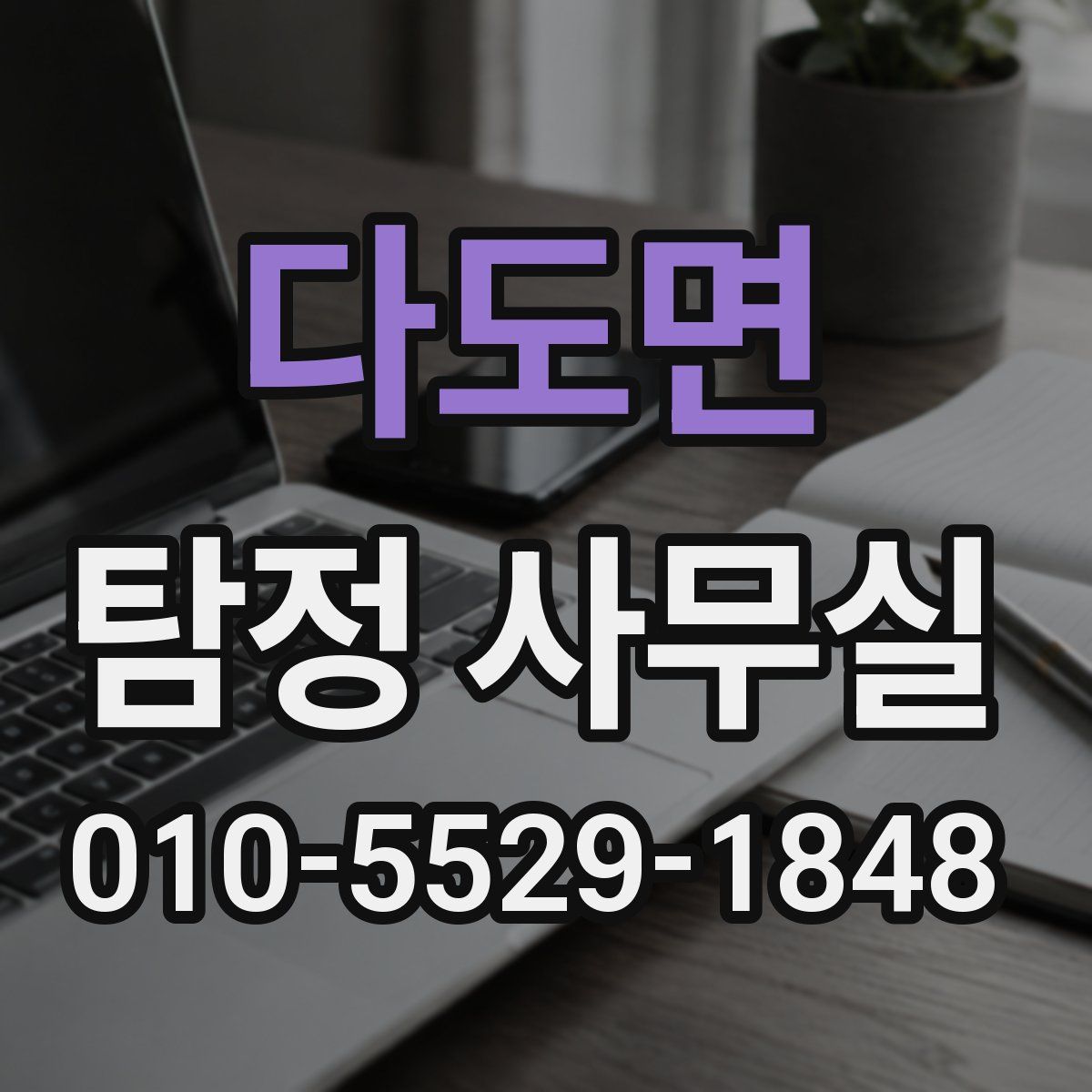 다도면 탐정 사무실