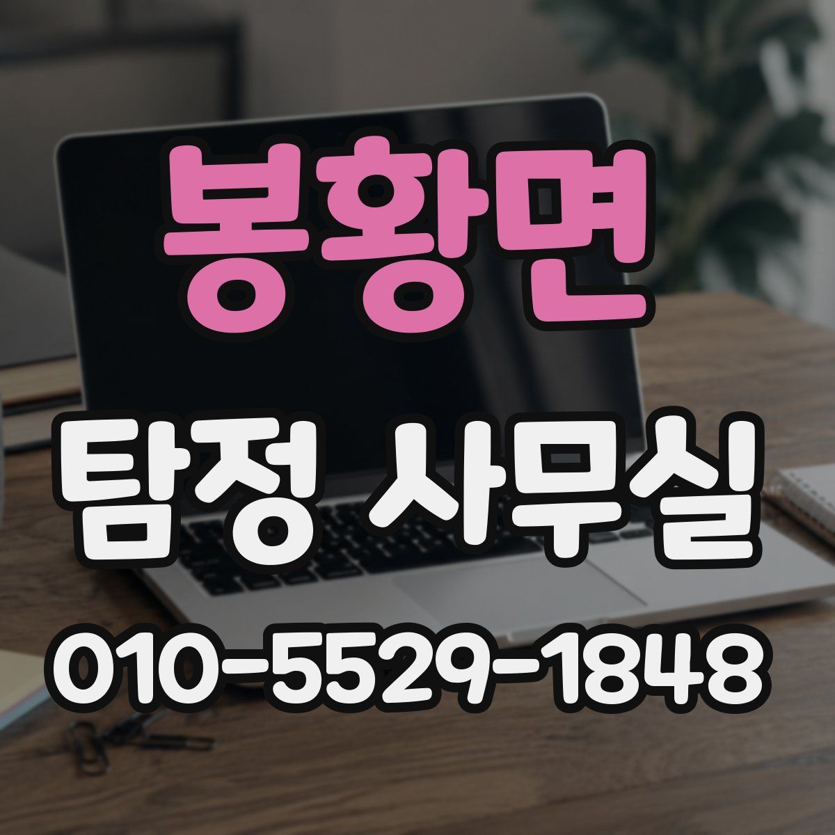 봉황면 탐정 사무실