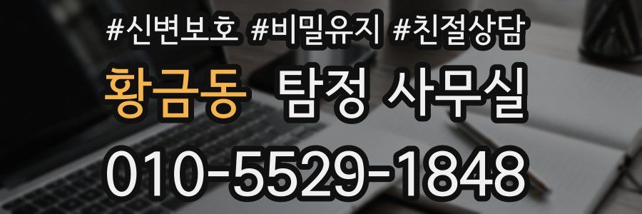 황금동 탐정 사무실
