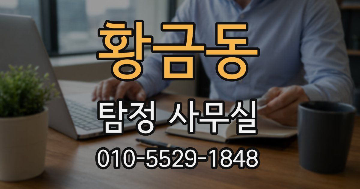 황금동 탐정 사무실