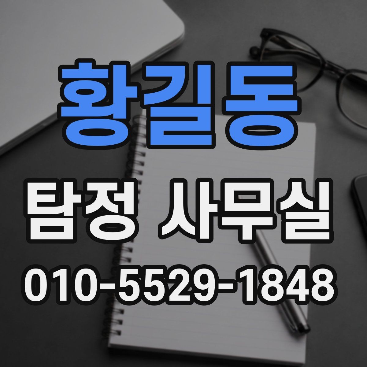 황길동 탐정 사무실 실종·잠적 사건 초기에 해야 할 일