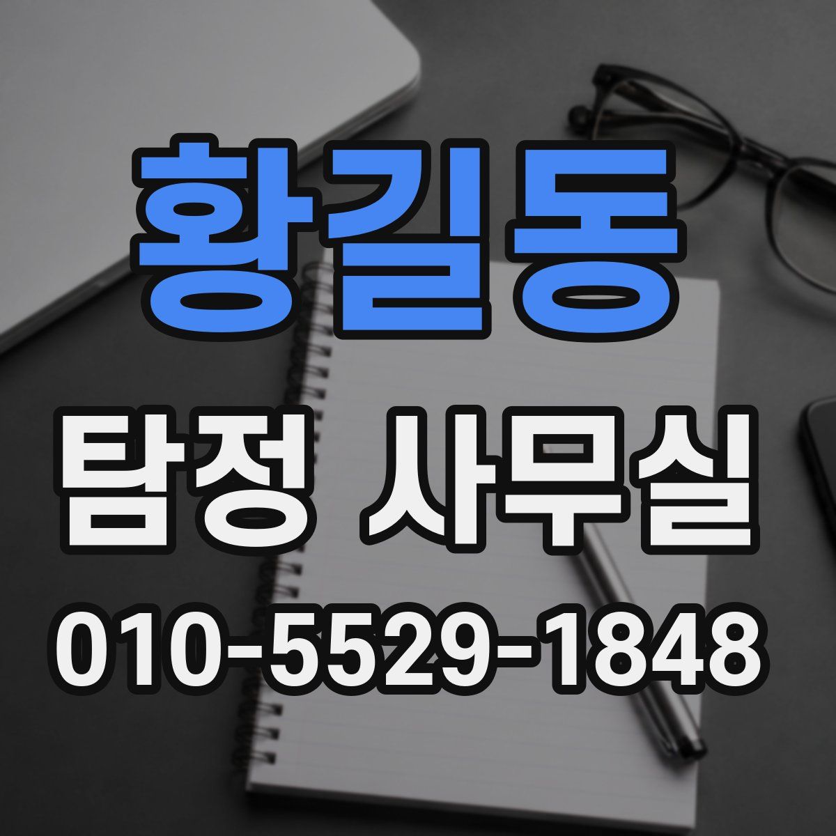 황길동 탐정 사무실