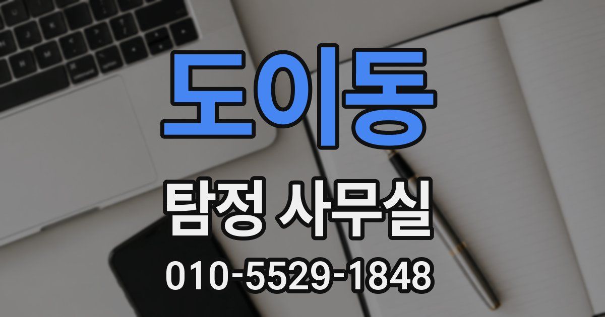 도이동 탐정 사무실