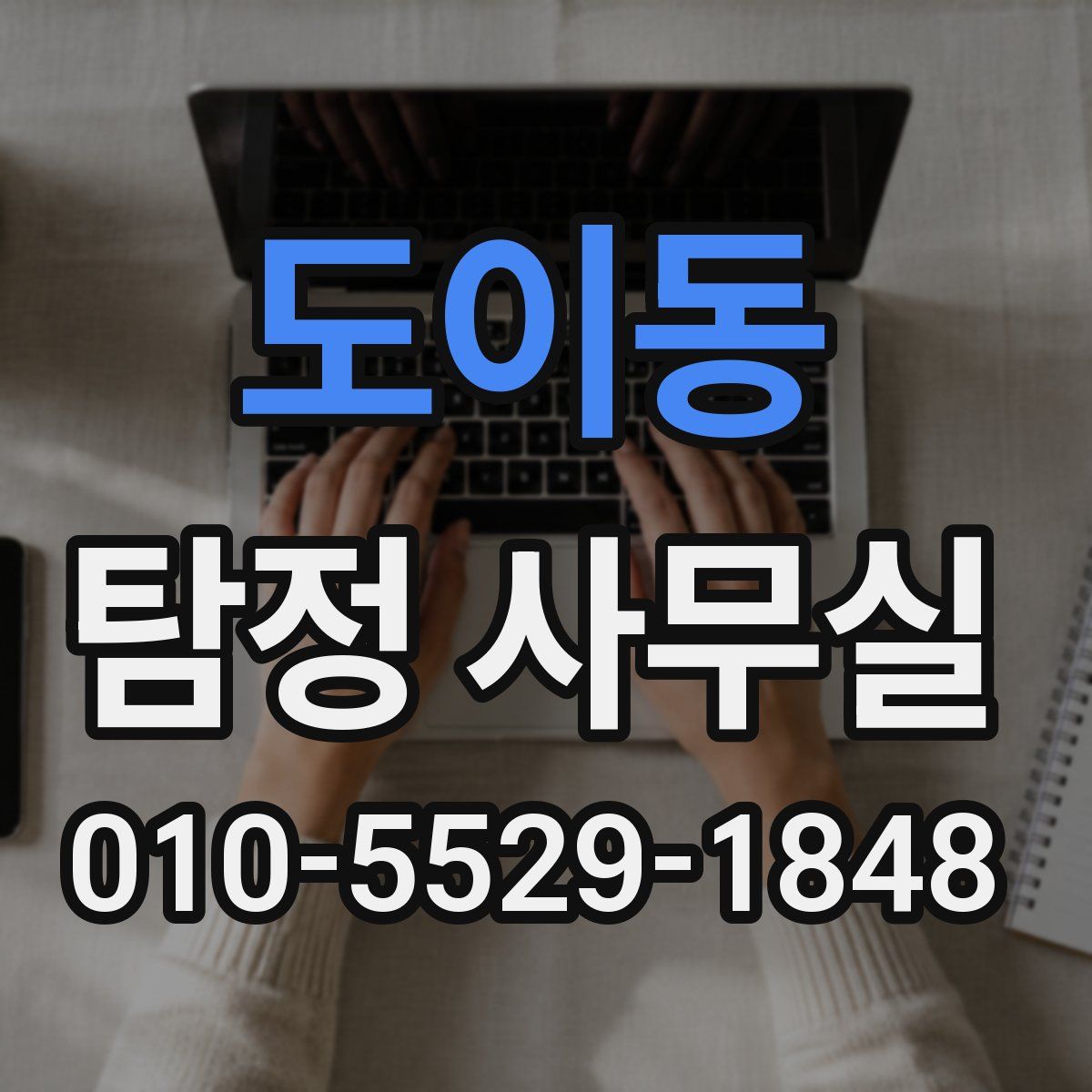 도이동 탐정 사무실
