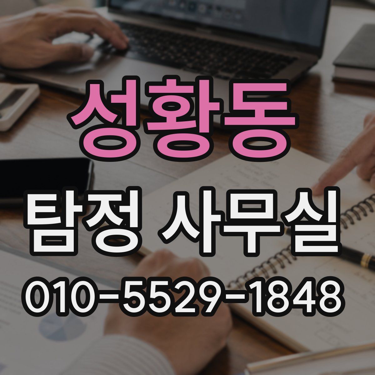 성황동 탐정 사무실