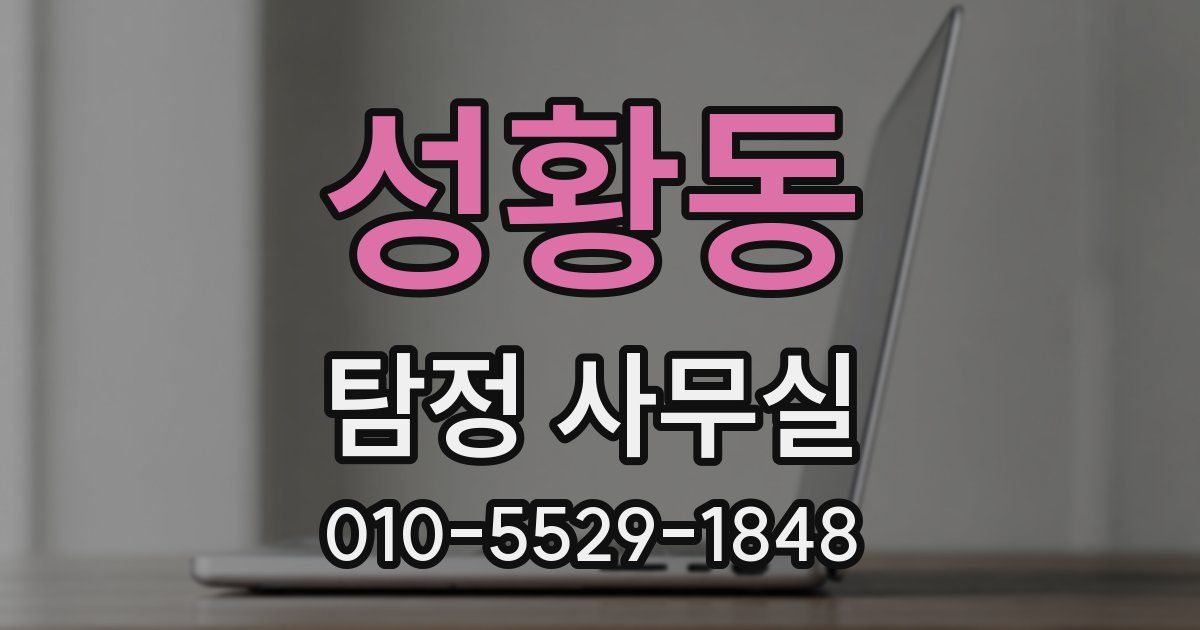 성황동 탐정 사무실