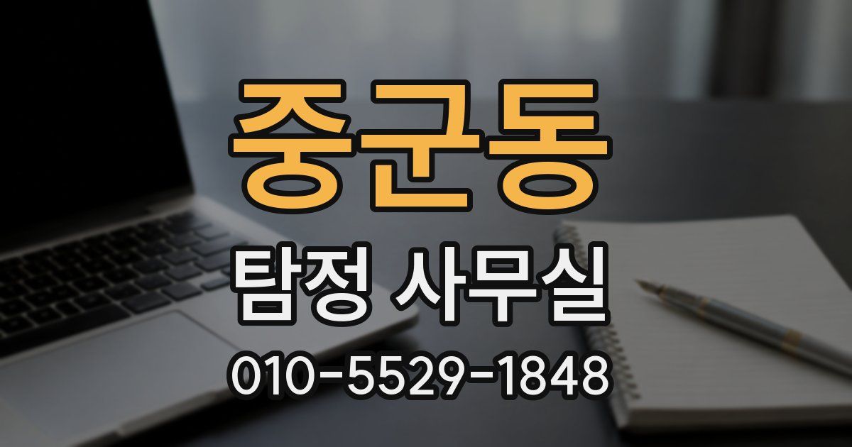 중군동 탐정 사무실