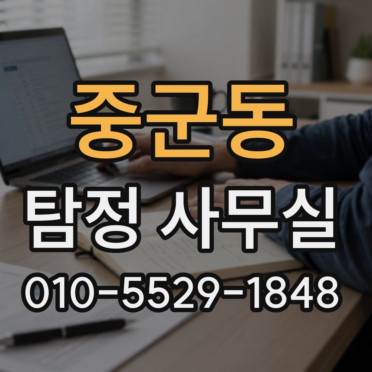 중군동 탐정 사무실