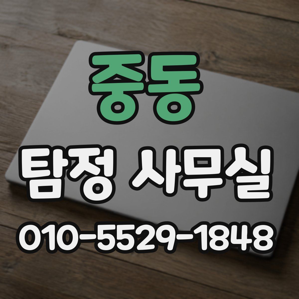 중동 탐정 사무실
