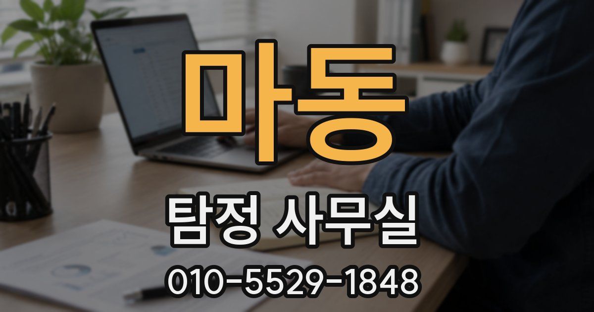 마동 탐정 사무실