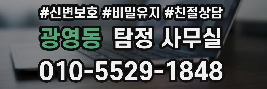 광영동 탐정 사무실