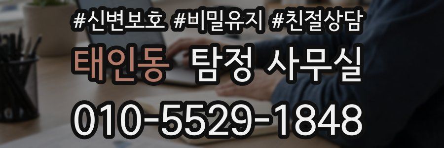 태인동 탐정 사무실