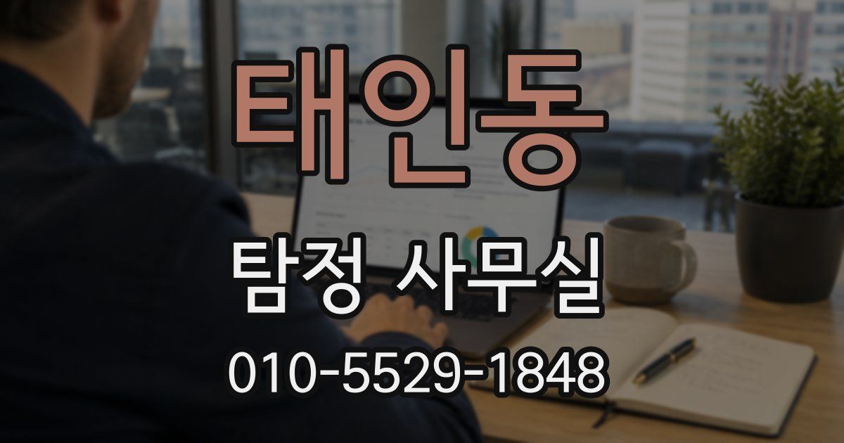 태인동 탐정 사무실