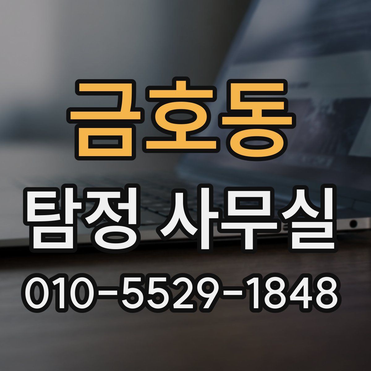 금호동 탐정 사무실