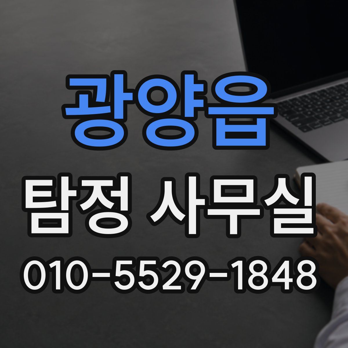 광양읍 탐정 사무실