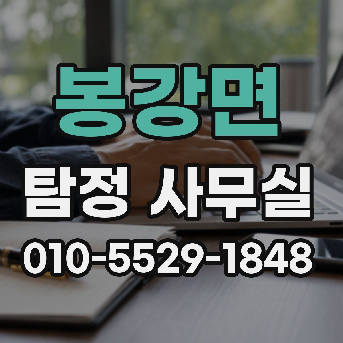 봉강면 탐정 사무실