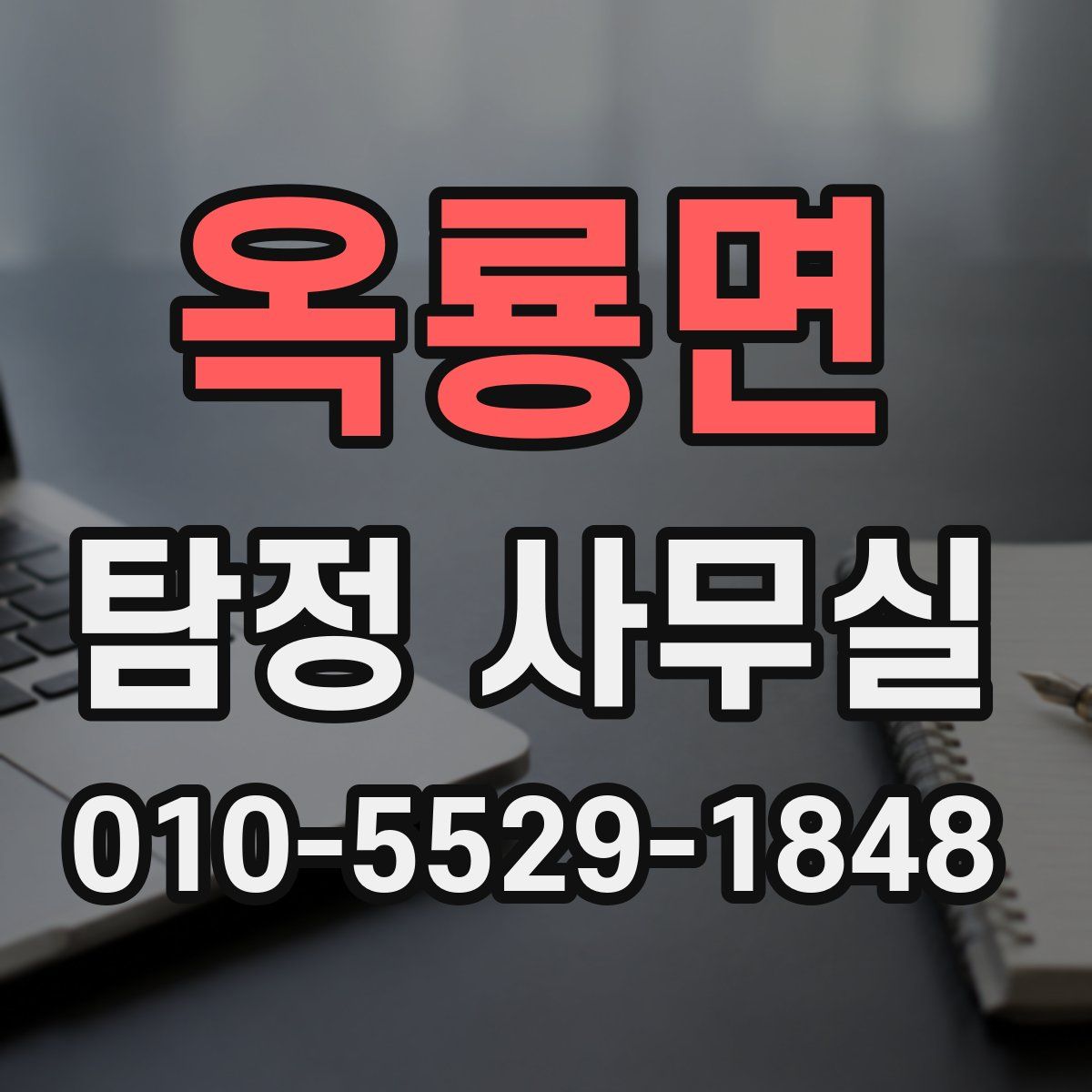 옥룡면 탐정 사무실