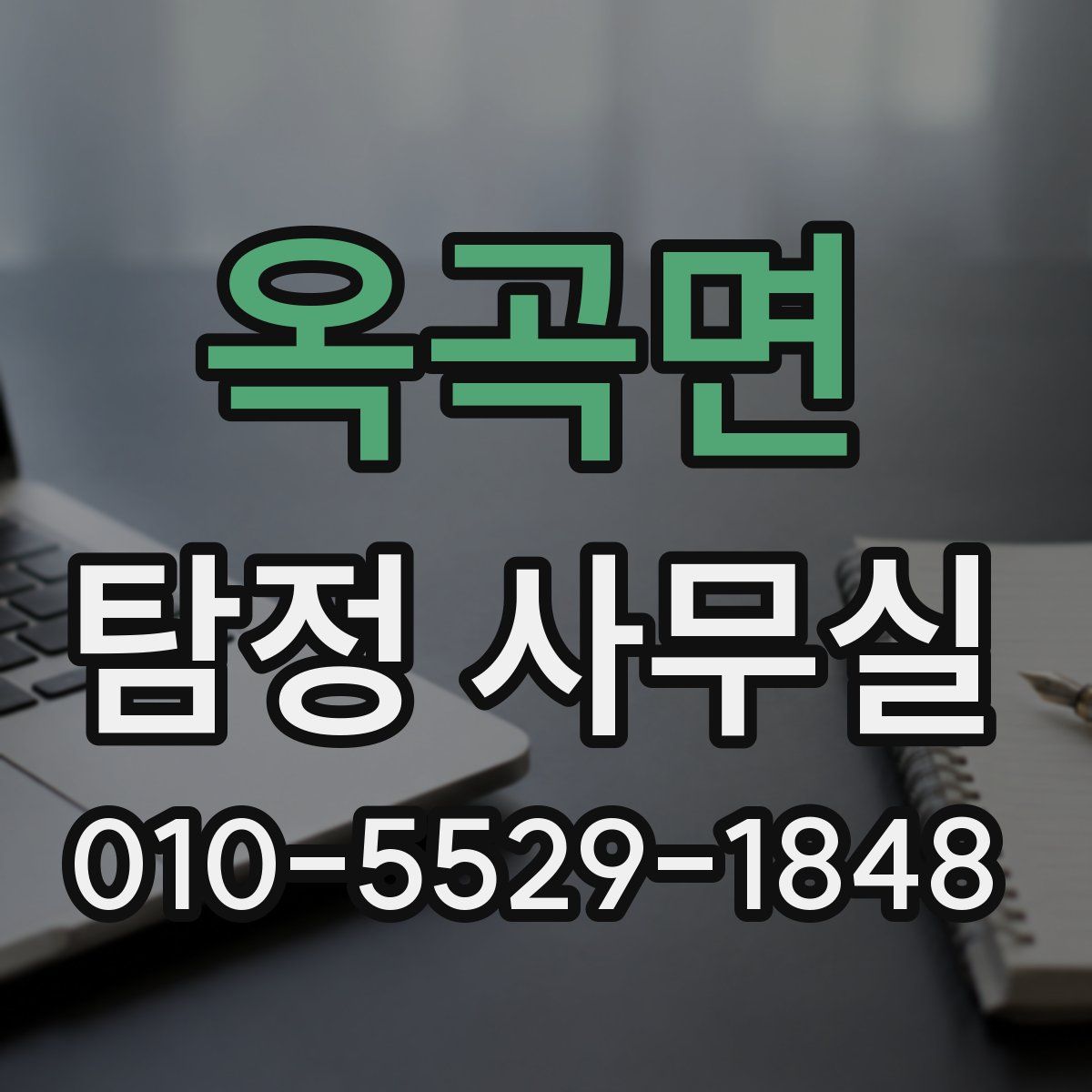 옥곡면 탐정 사무실