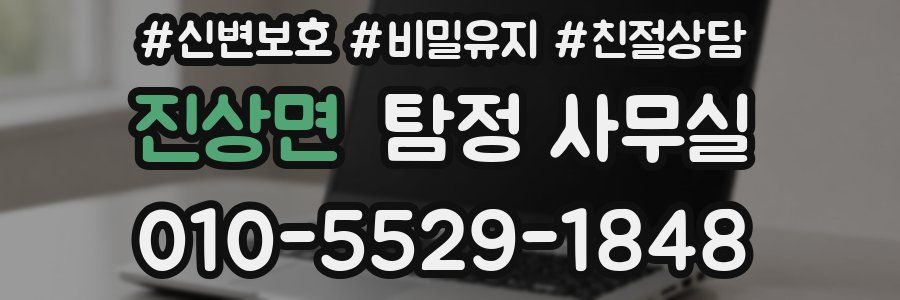 진상면 탐정 사무실