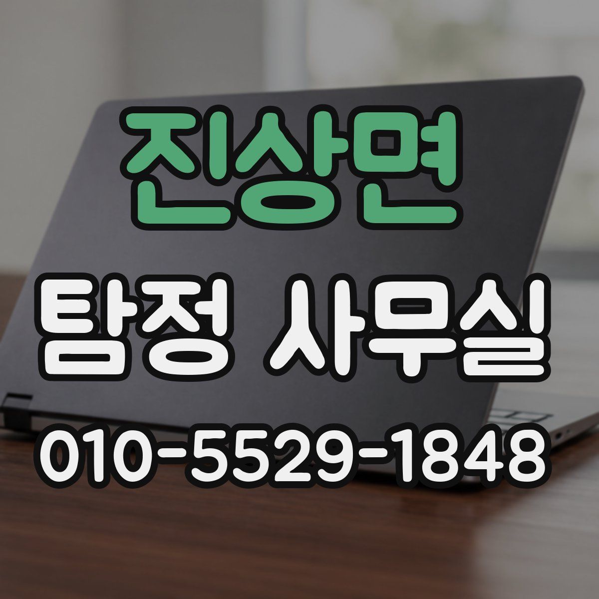 진상면 탐정 사무실