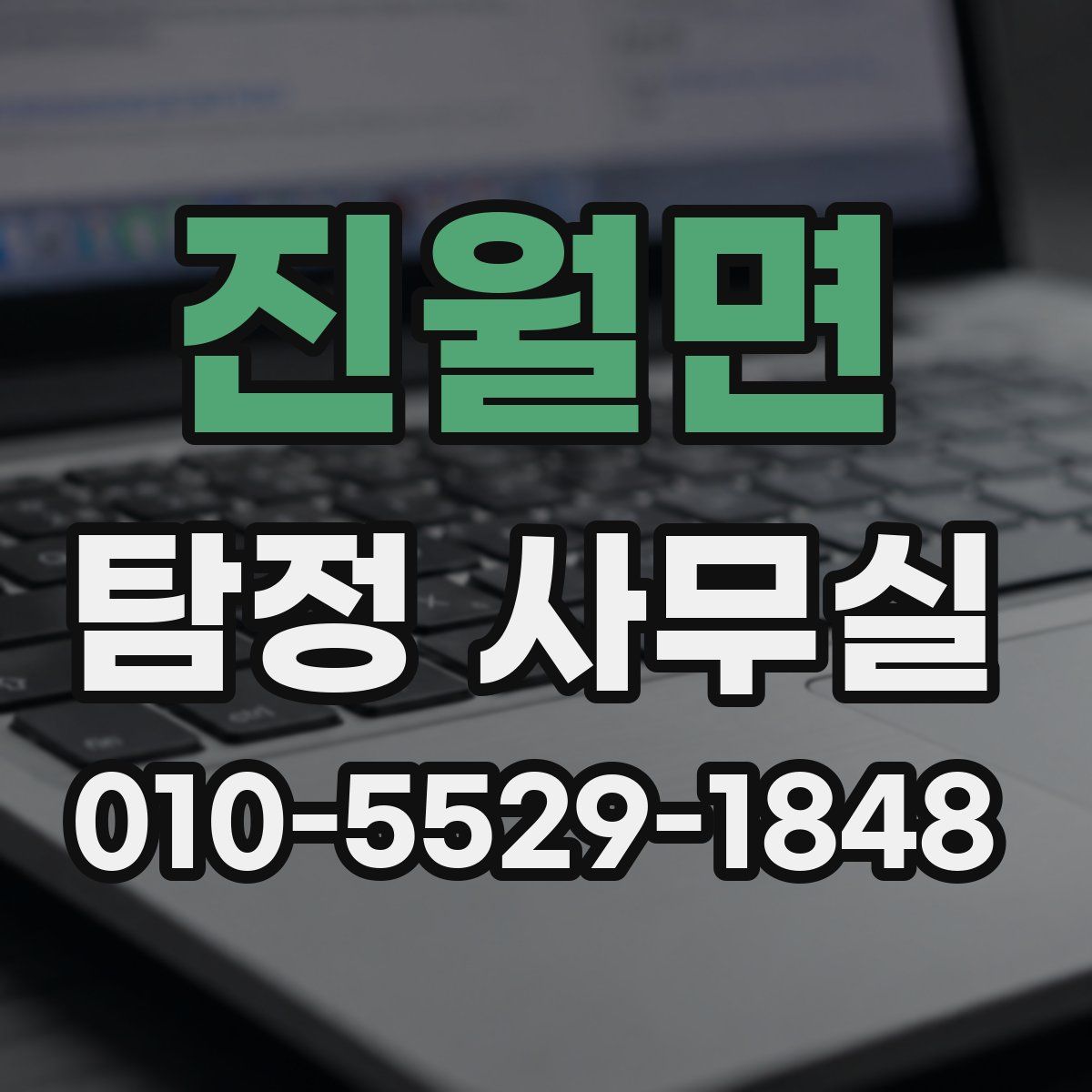 진월면 탐정 사무실