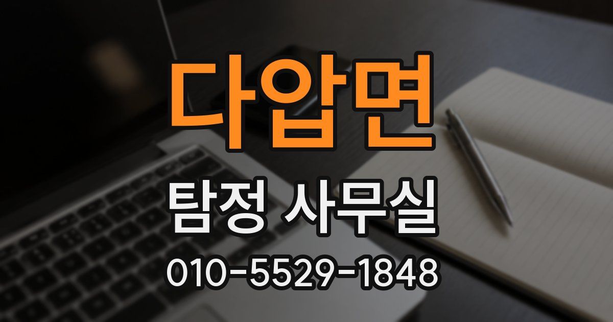 다압면 탐정 사무실
