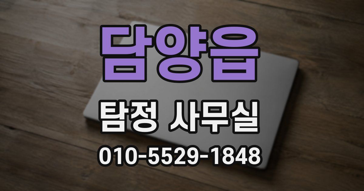 담양읍 탐정 사무실