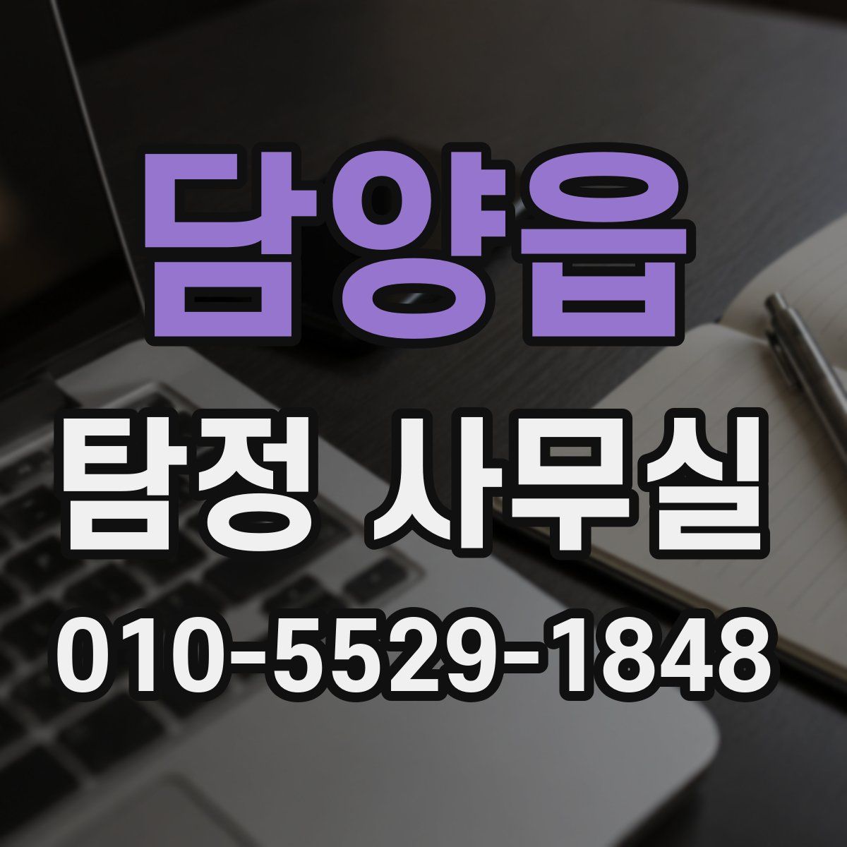 담양읍 탐정 사무실