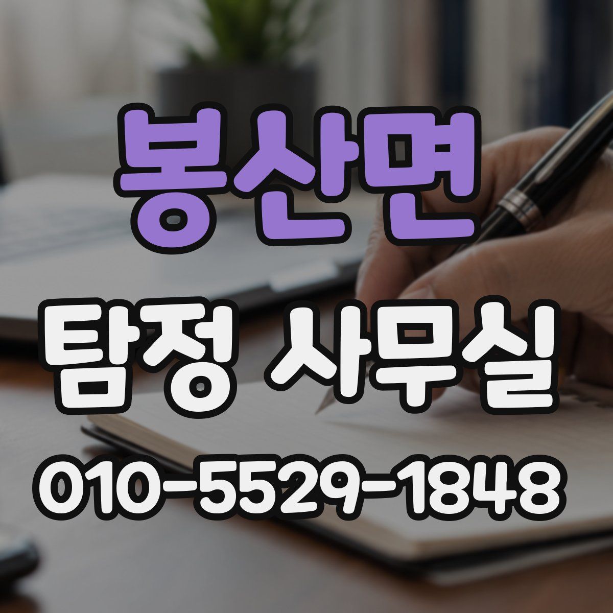 봉산면 탐정 사무실