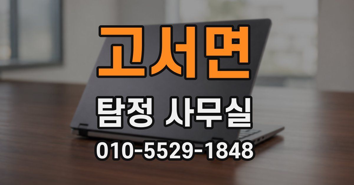 고서면 탐정 사무실
