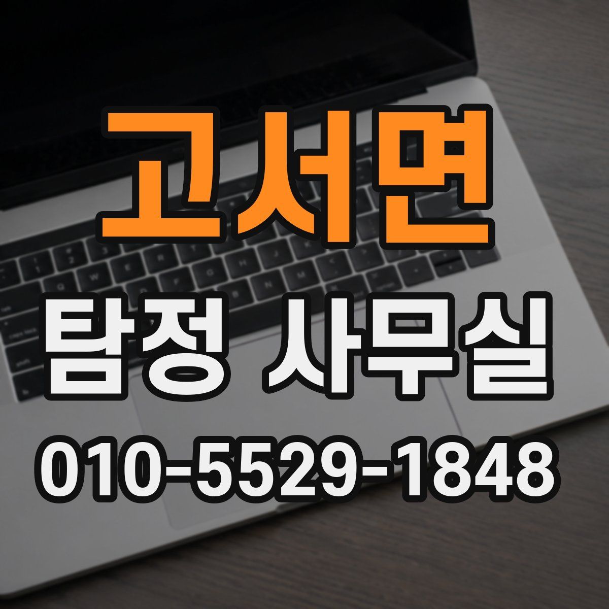 고서면 탐정 사무실