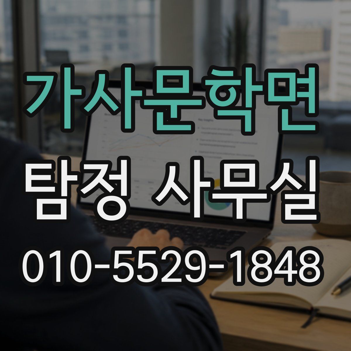 가사문학면 탐정 사무실