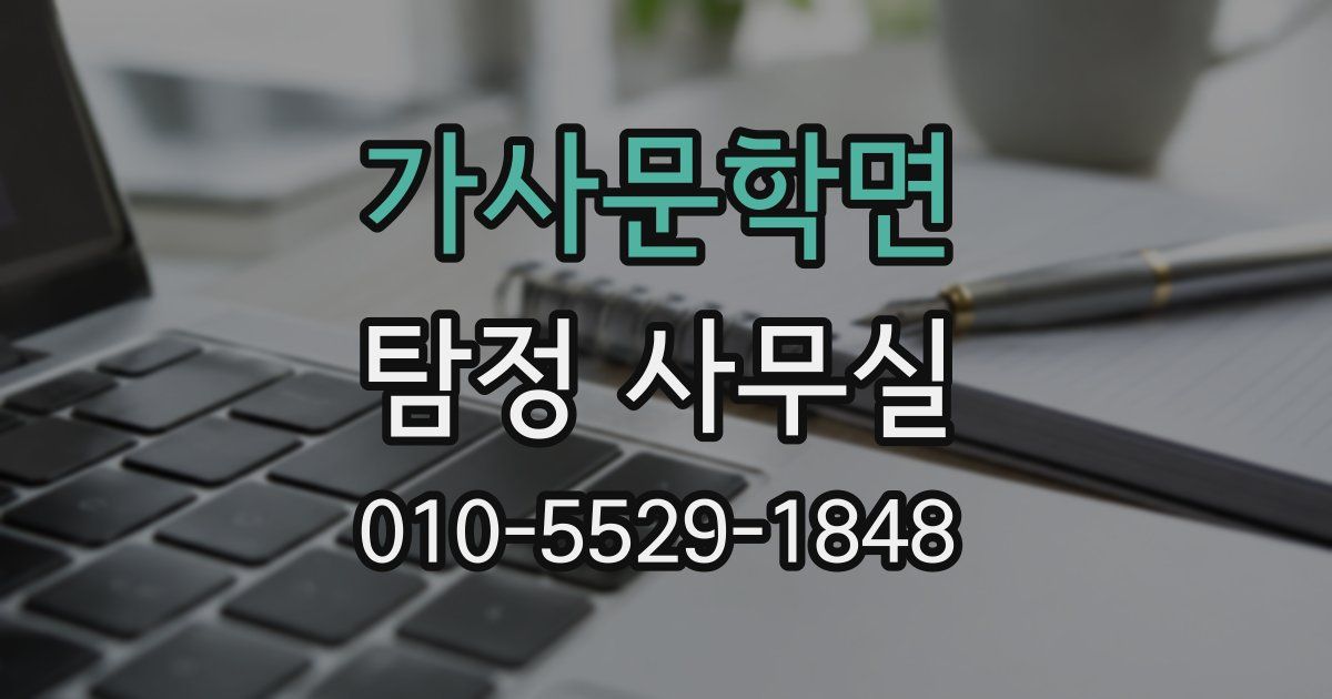 가사문학면 탐정 사무실