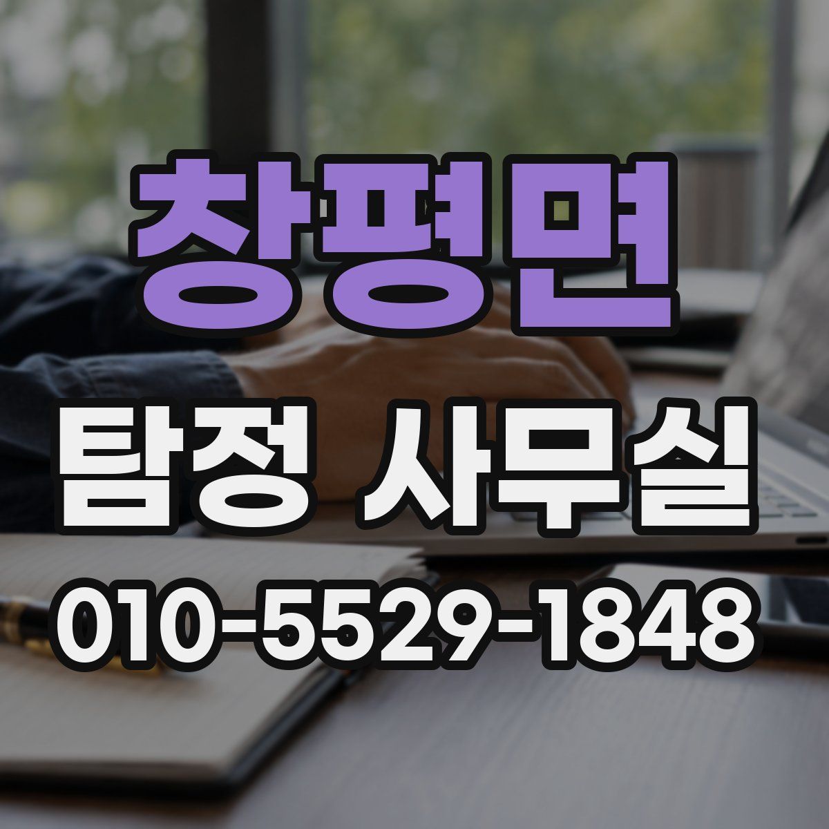 창평면 탐정 사무실
