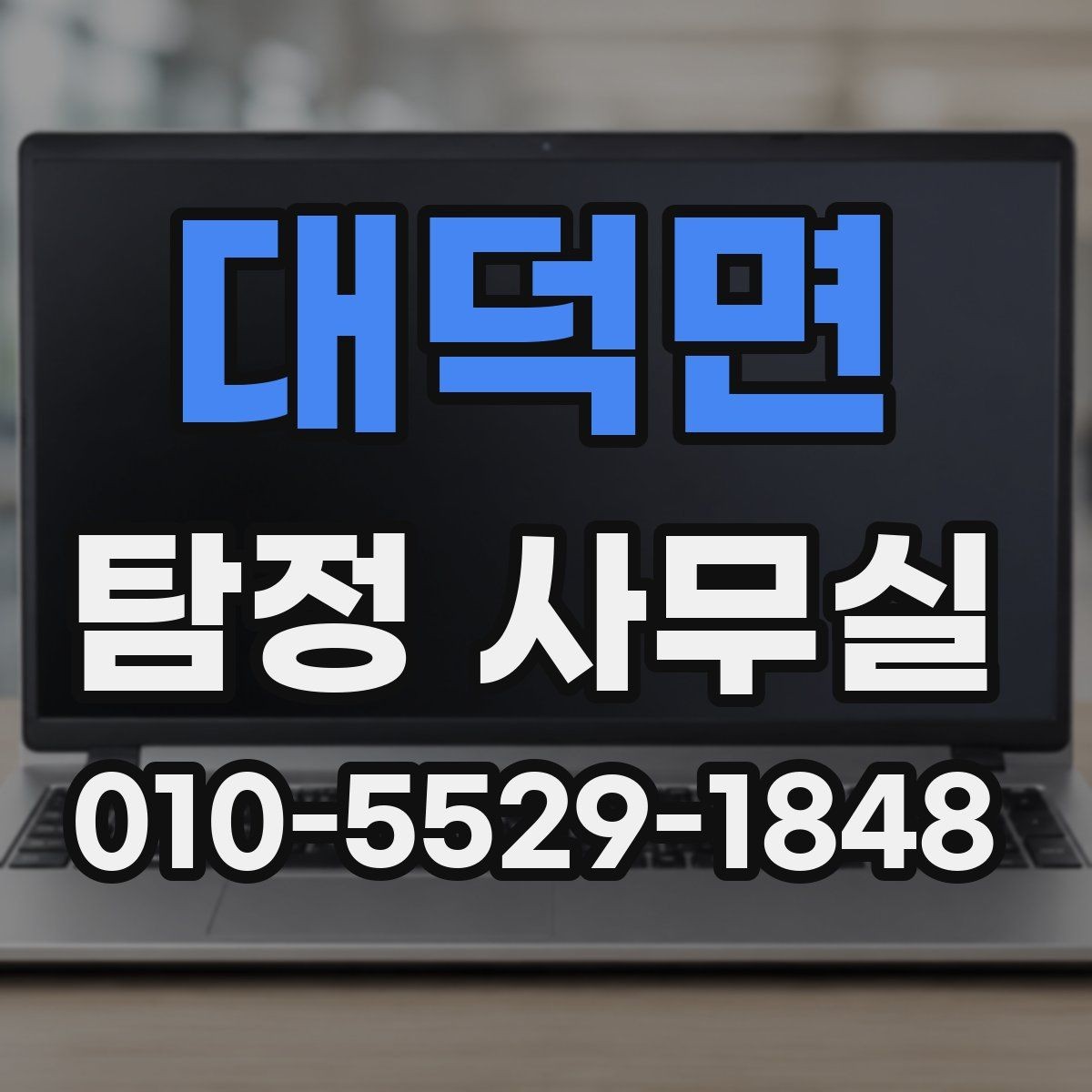 대덕면 탐정 사무실 채무자 소재 파악 의뢰 전에 볼 점