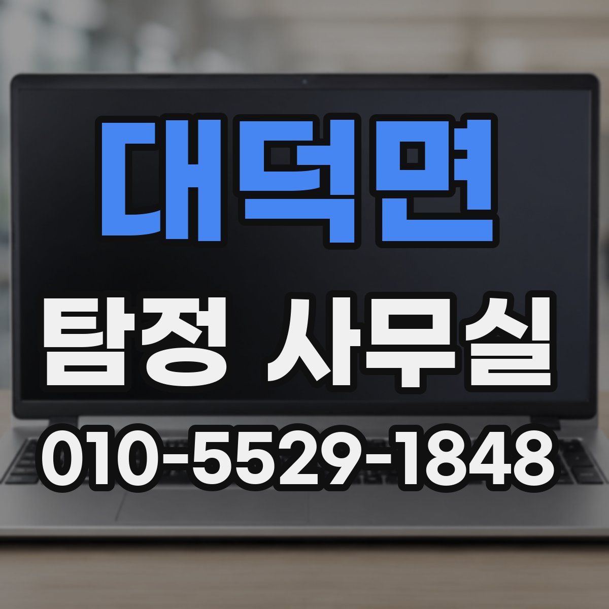 대덕면 탐정 사무실