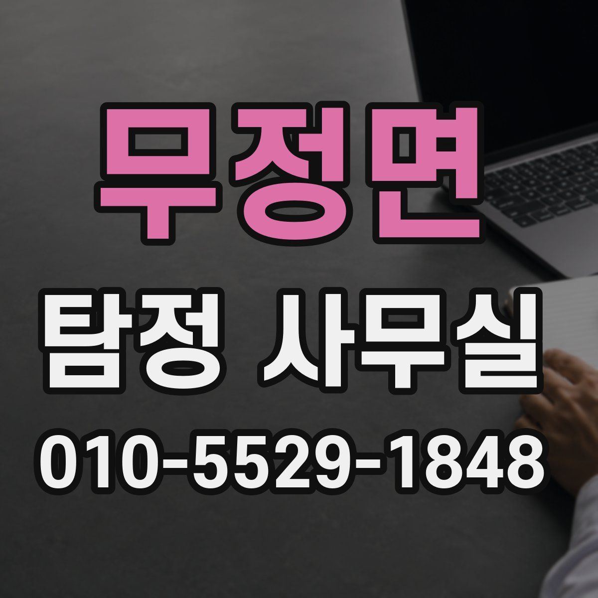 무정면 탐정 사무실