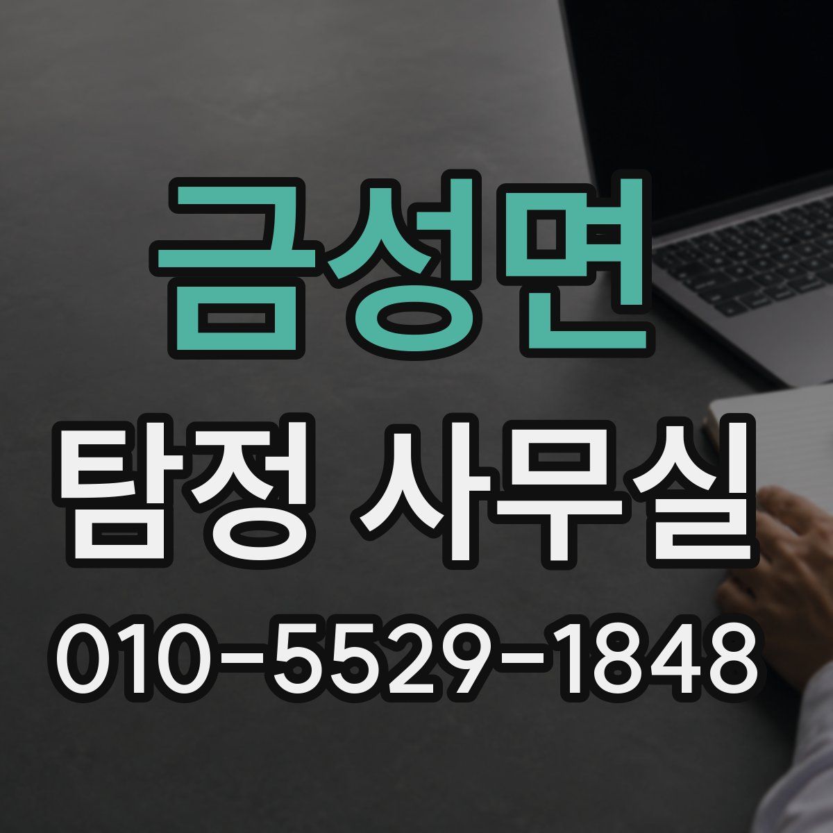 금성면 탐정 사무실