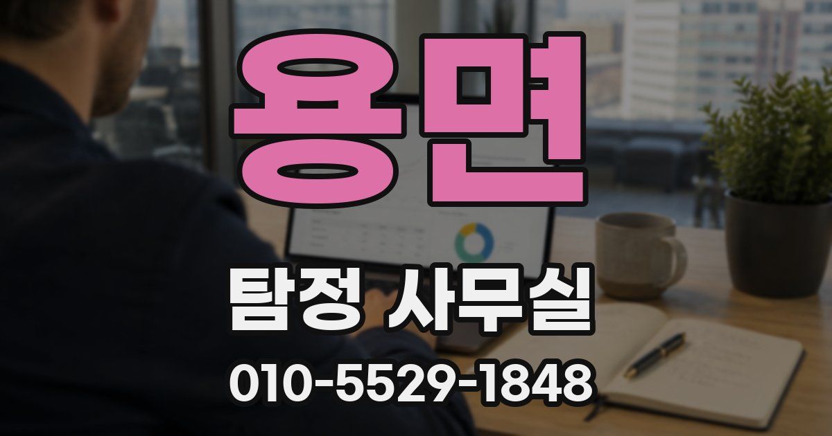 용면 탐정 사무실