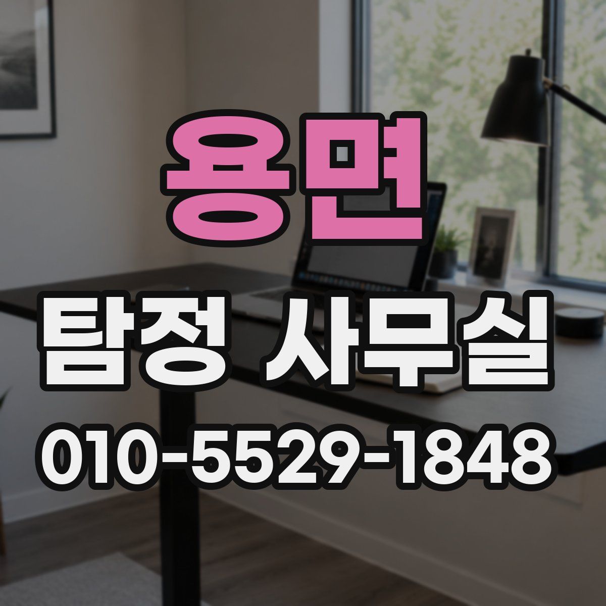 용면 탐정 사무실