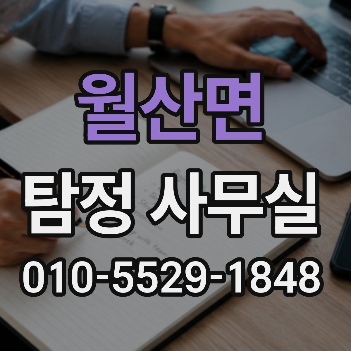 월산면 탐정 사무실