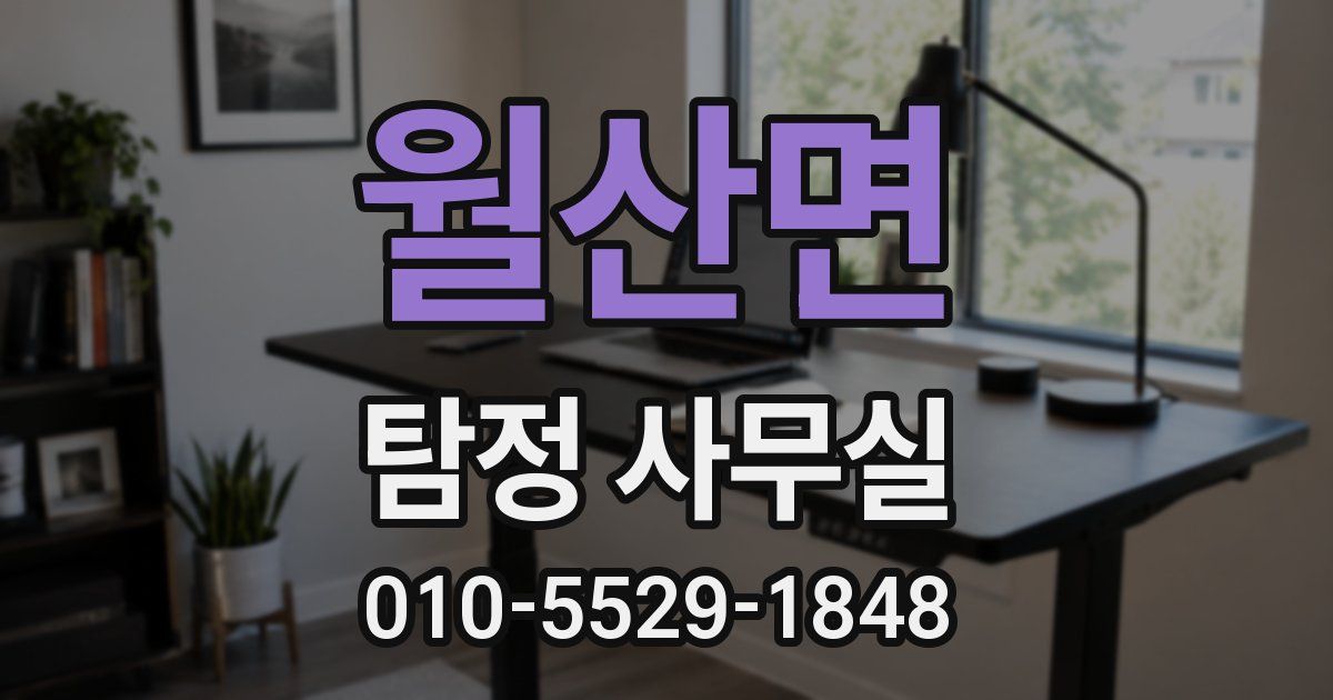 월산면 탐정 사무실