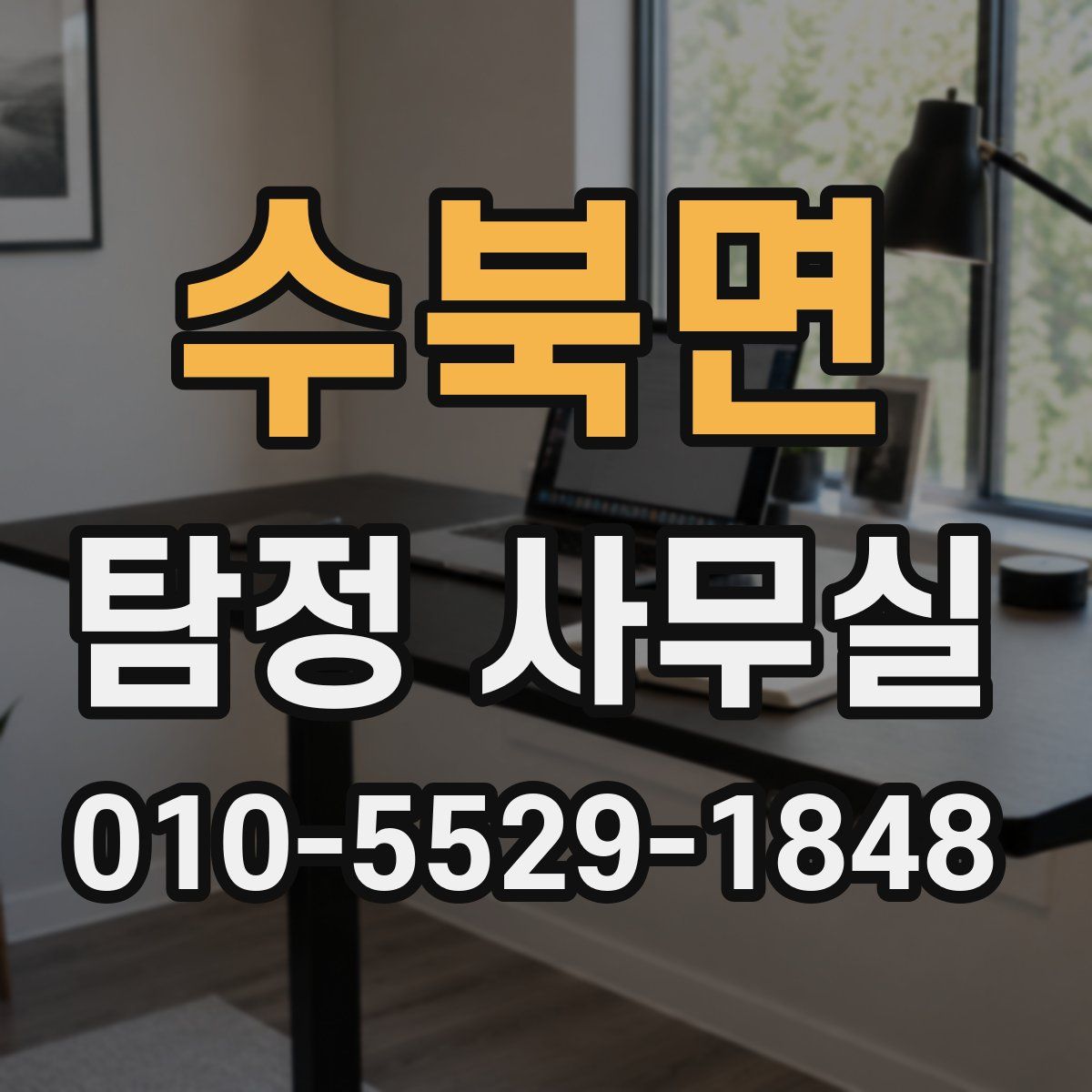 수북면 탐정 사무실
