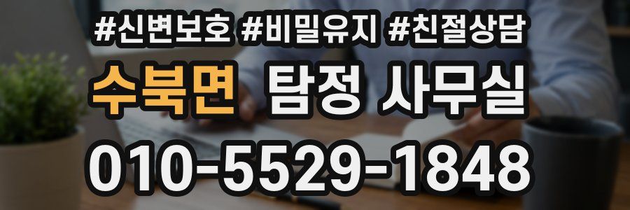 수북면 탐정 사무실