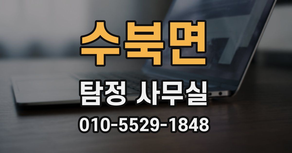 수북면 탐정 사무실