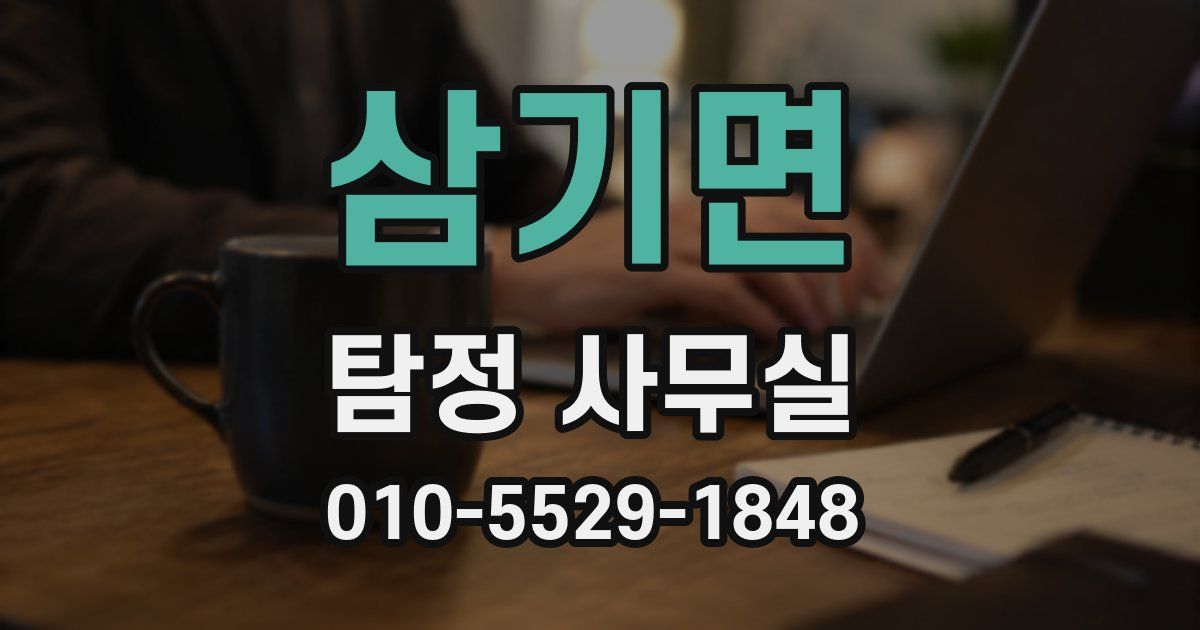 삼기면 탐정 사무실