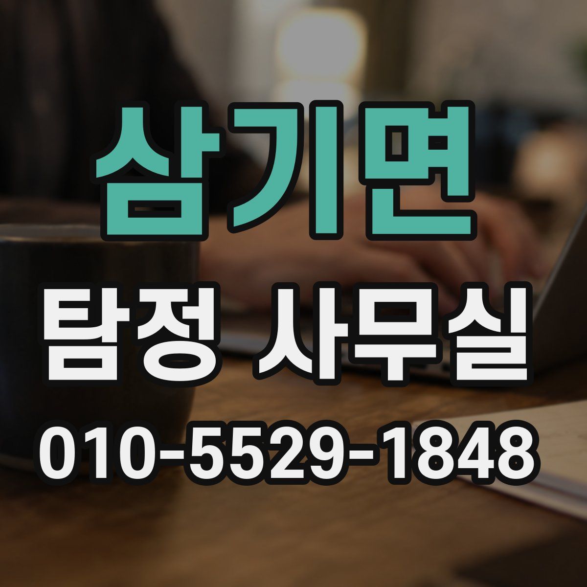 삼기면 탐정 사무실