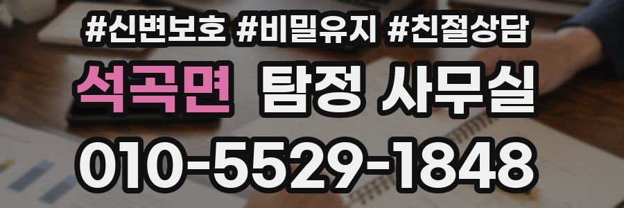석곡면 탐정 사무실